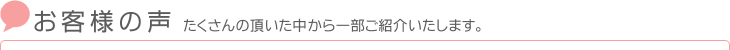 お客様の声