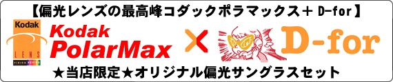 コダック×D-for