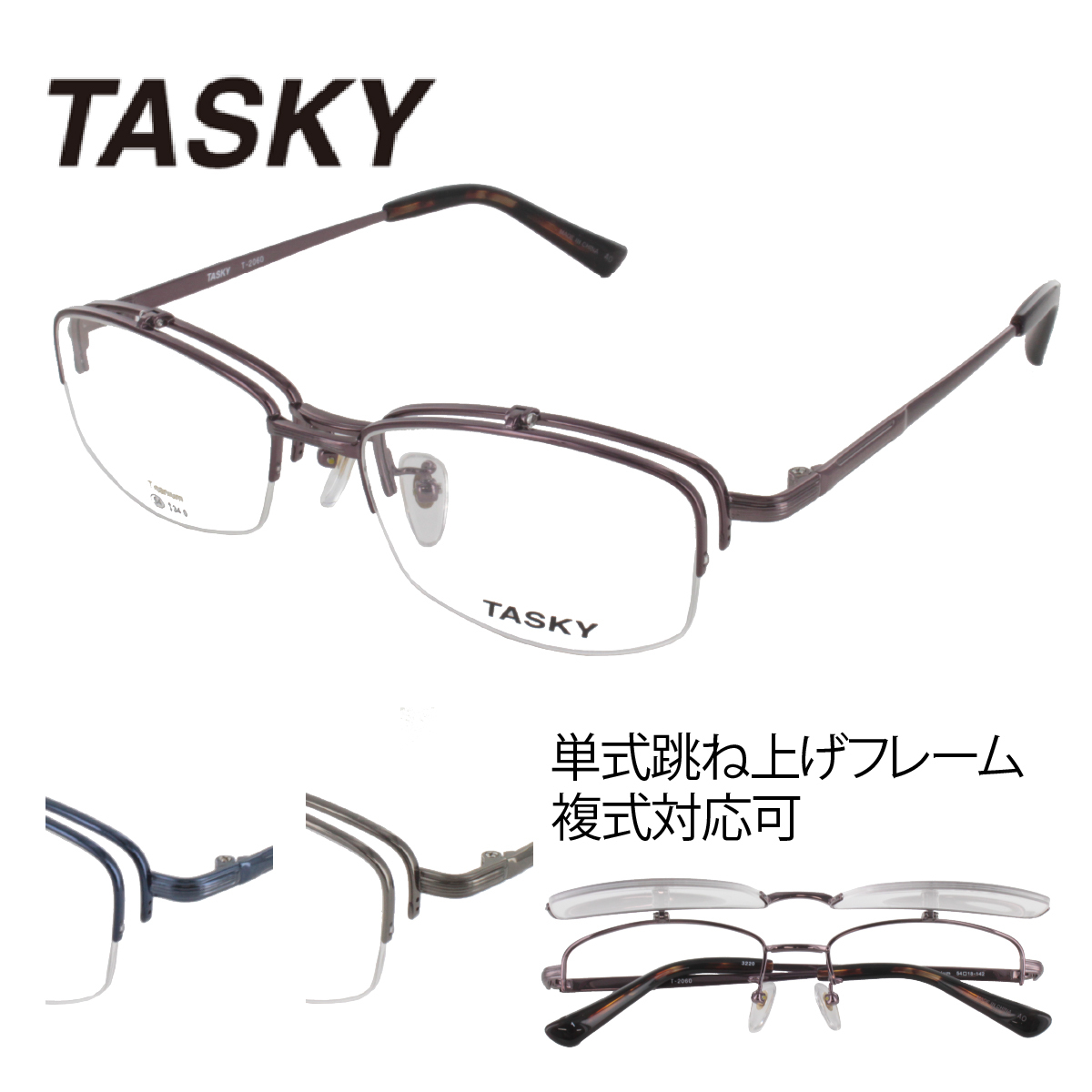 TASKY] タスキー T-2060 54サイズ 跳ね上げ メガネ シャープ 薄型