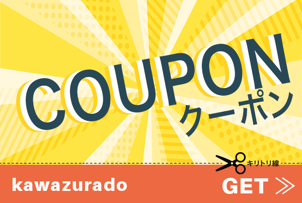 SR-kawazuradoの「だれでもいつでも使えるクーポン」のクーポン