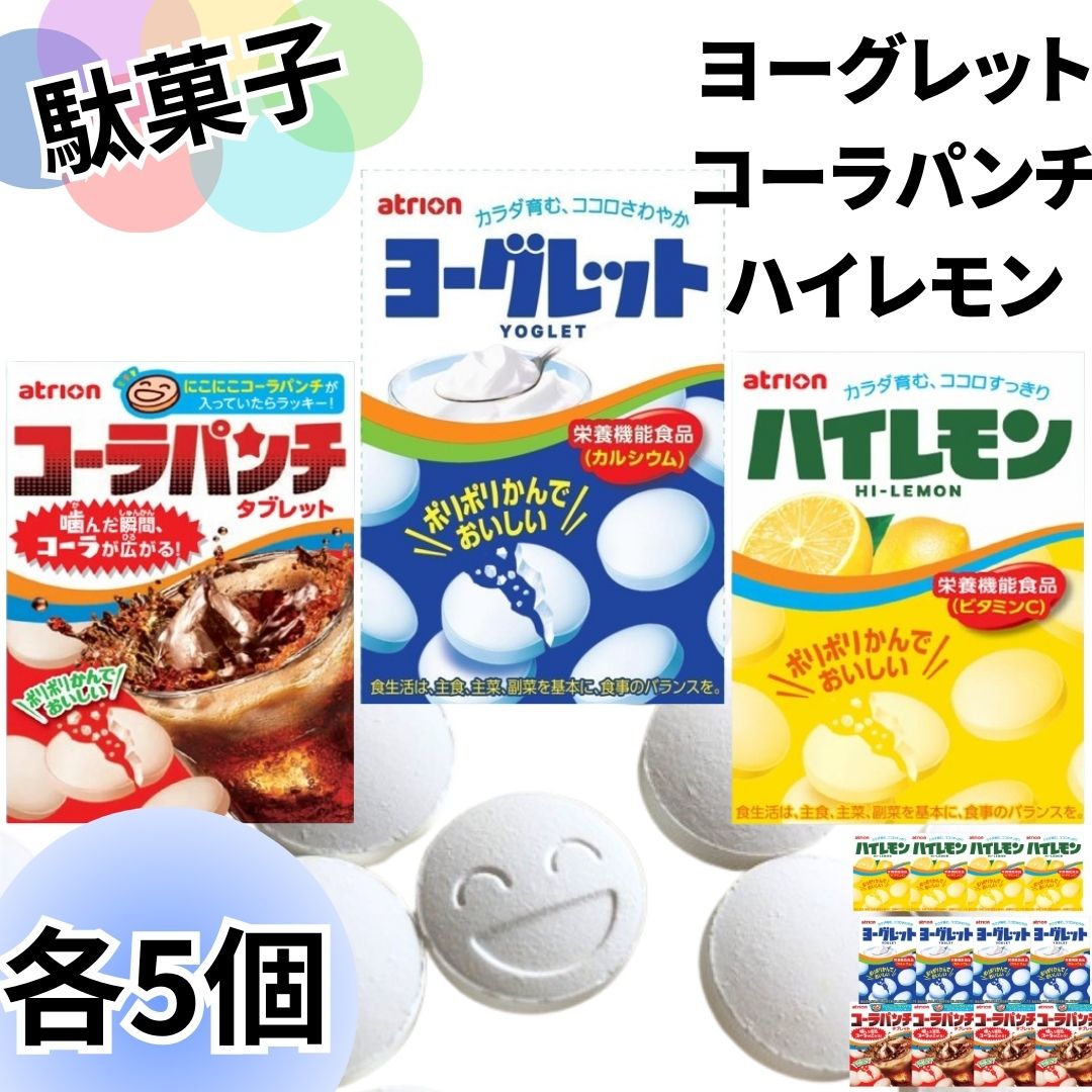 atrion お菓子 詰め合わせ駄菓子 プレゼント ヨーグレット コーラ
