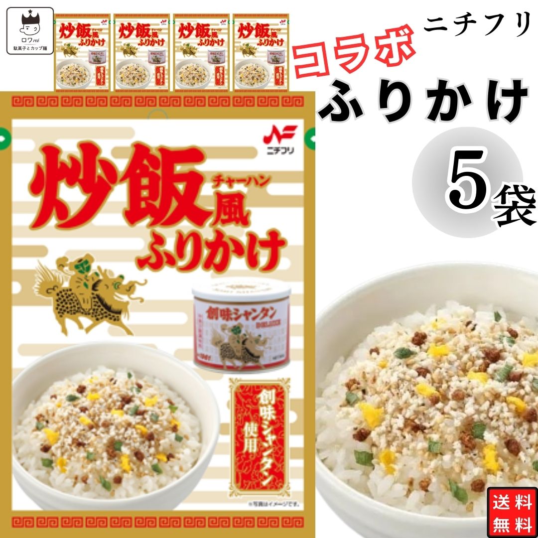 kkリクエスト商品＆シャンソニエシリーズ2品パウチ12袋付き ニチフリ ふりかけ ニチフリ食品 炒飯風ふりかけ 創味シャンタン使用 5