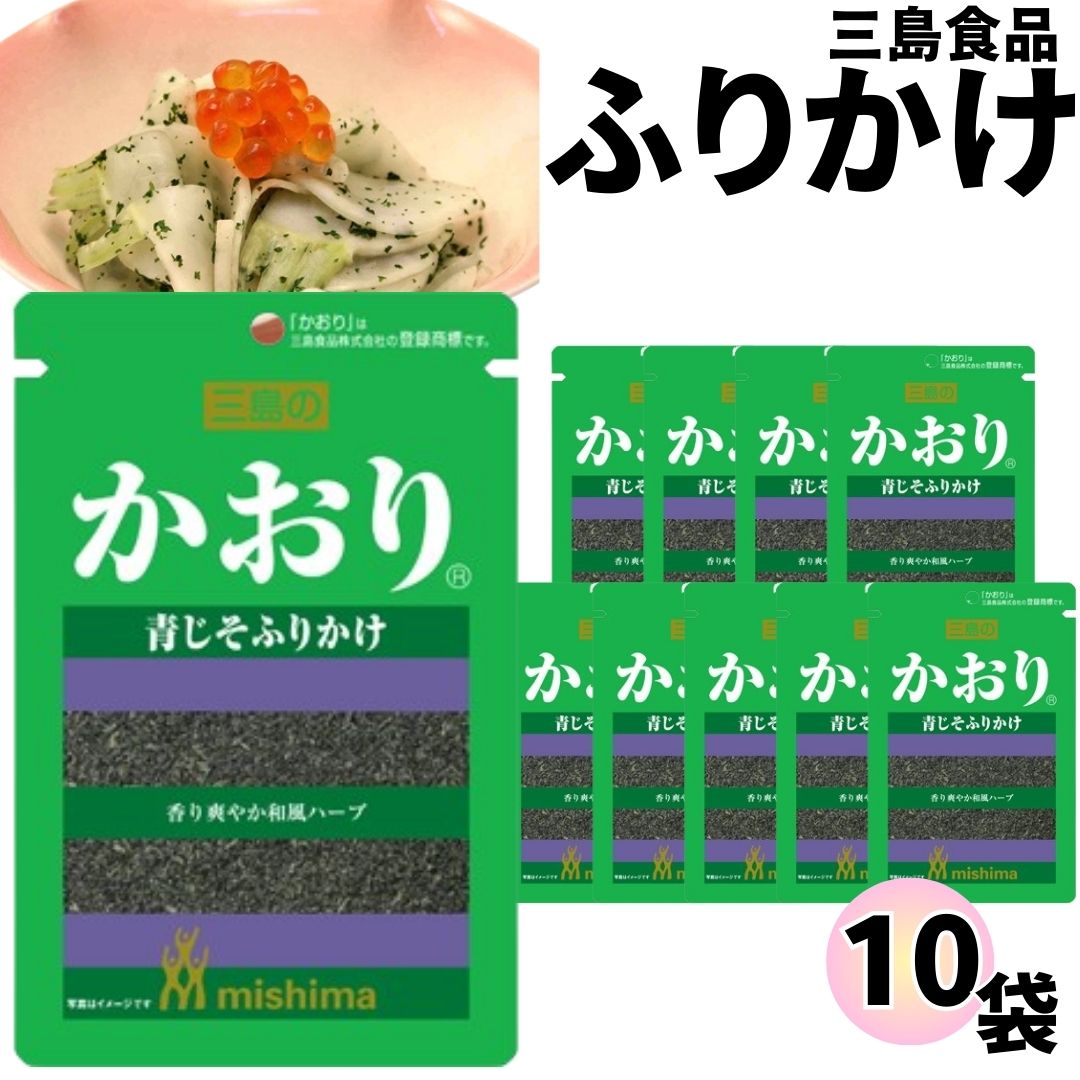 三島食品 ふりかけ 小袋 10袋売り かおり お弁当 ご飯のお供 ポイント