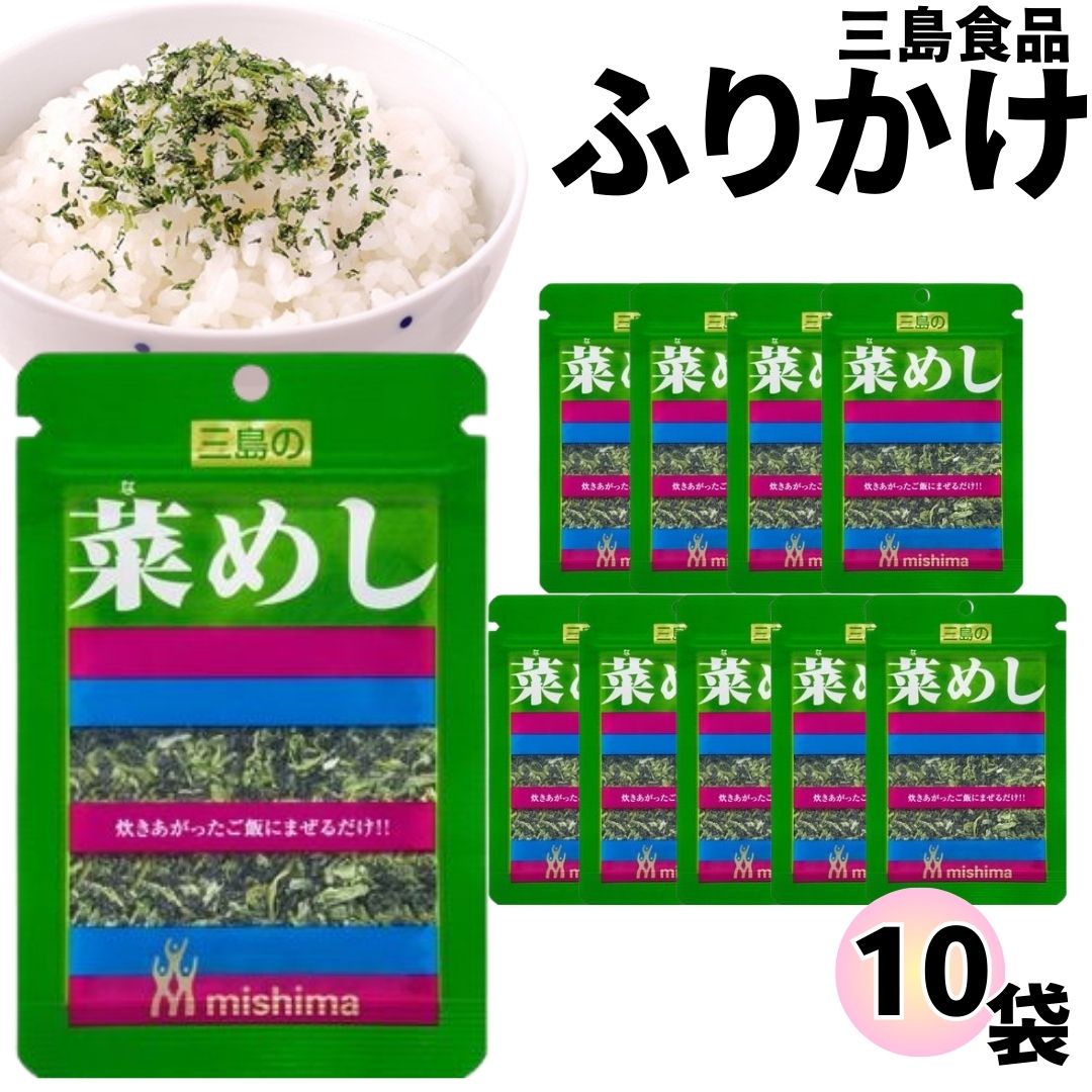 三島食品 ふりかけ 小袋 10袋売り 菜めし お弁当 ご飯のお供