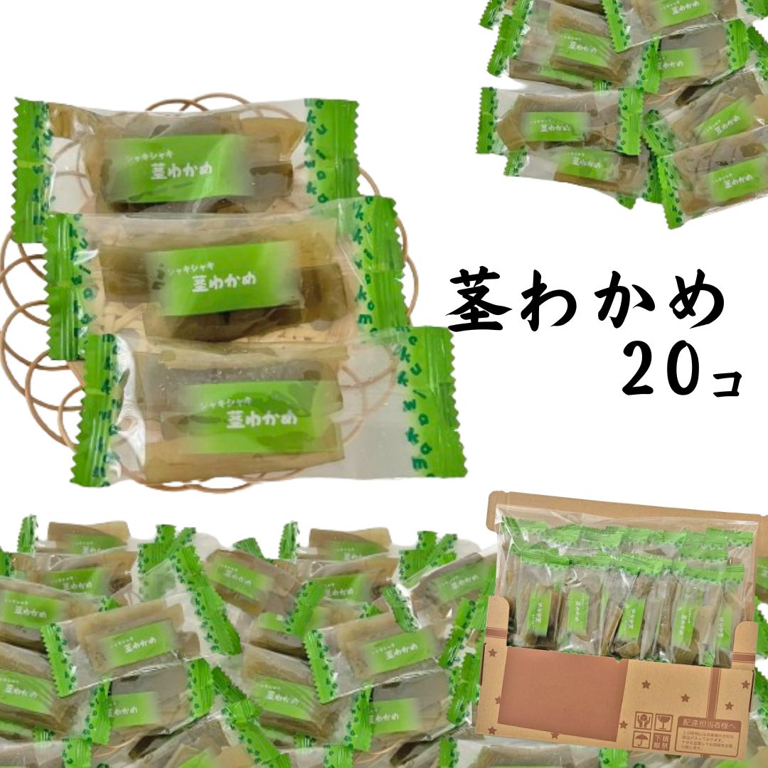 おつまみ おつまみセット 茎わかめ 20個 バラ売り