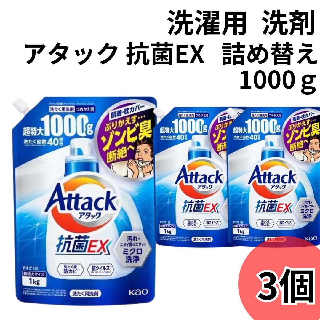 アタック 抗菌EX 詰め替え 1000g 3袋 業務用 超特大 大容量 液体洗剤｜sr-roi
