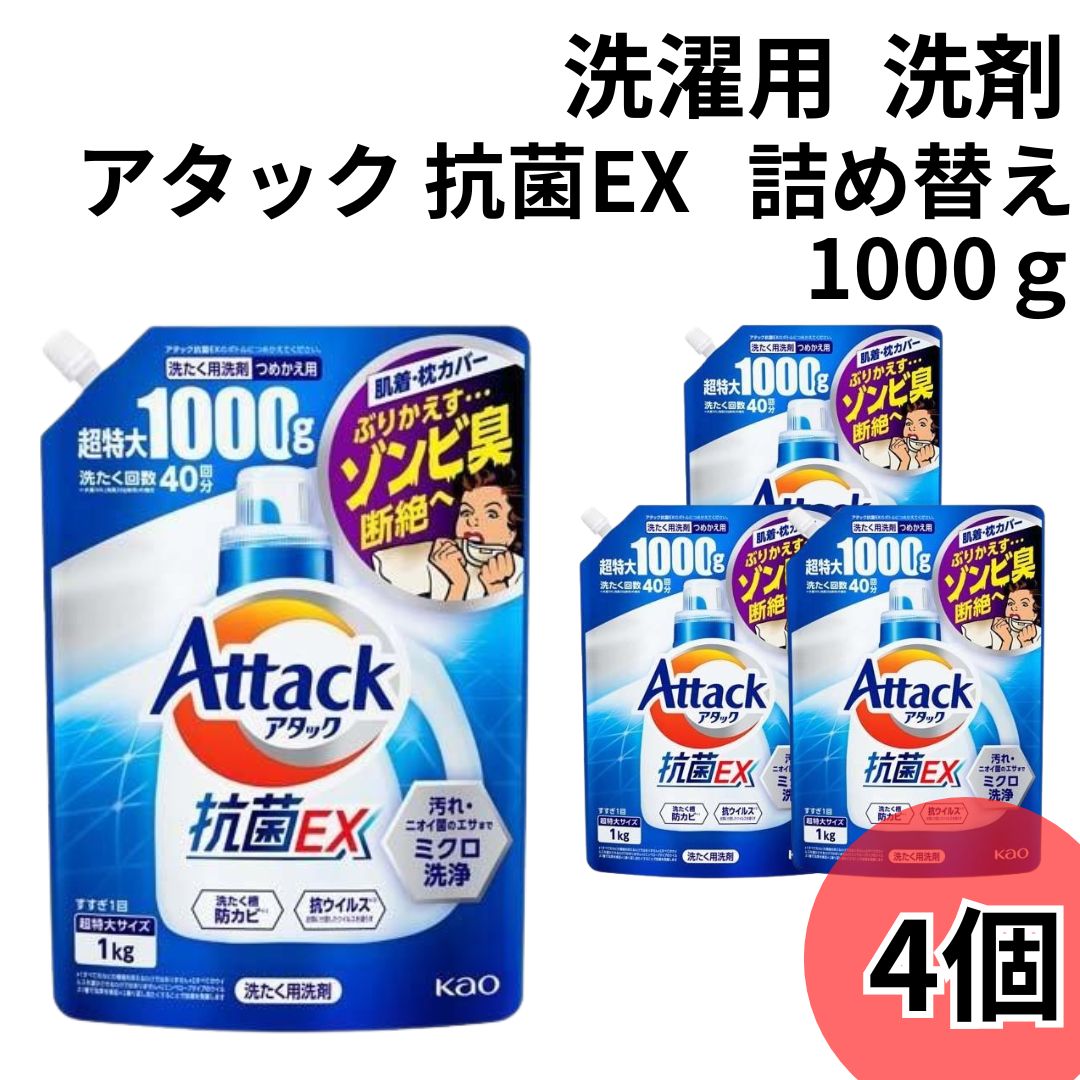 アタック 抗菌EX 詰め替え 1000g 4袋 業務用 超特大 大容量 液体洗剤｜sr-roi