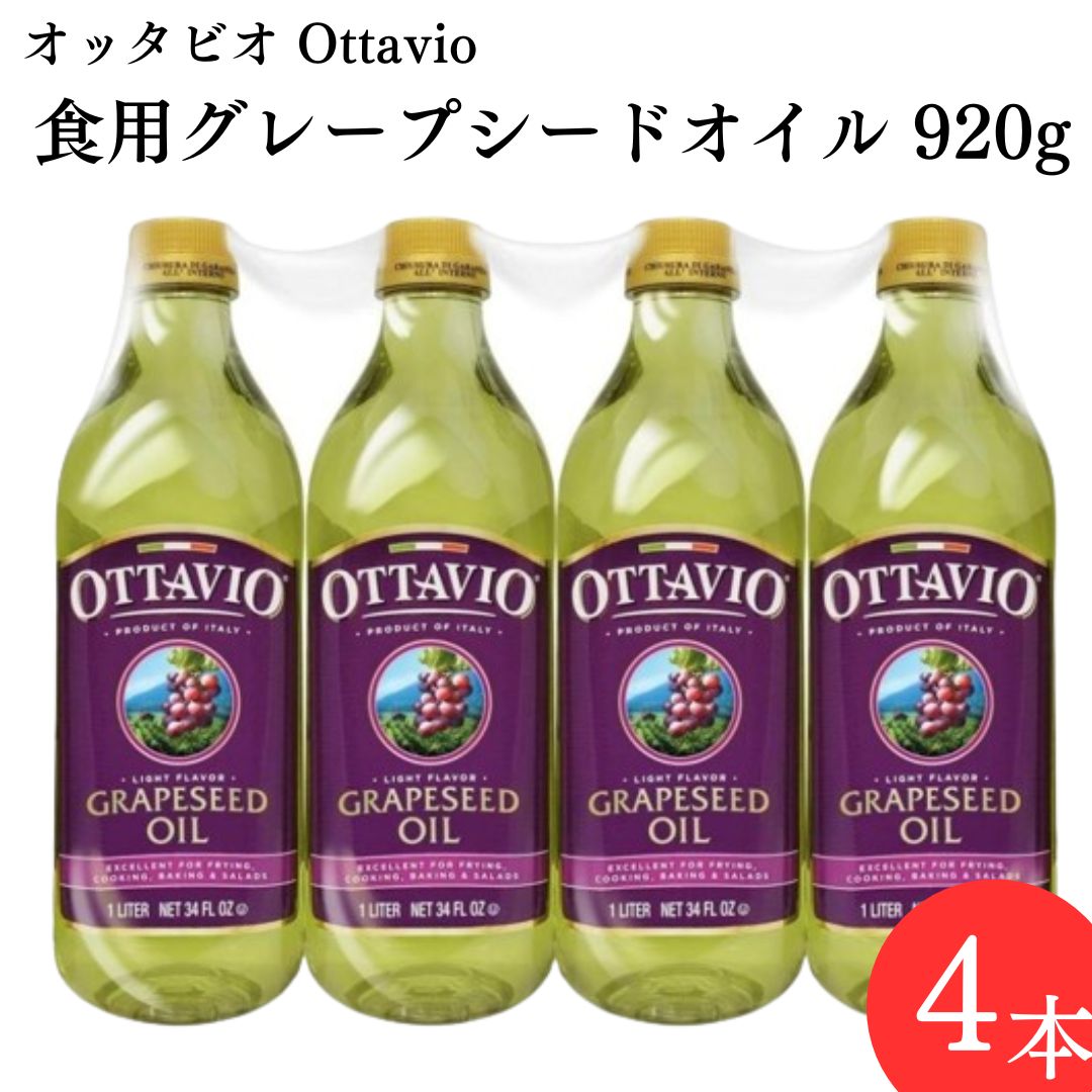 グレープシードオイル 調味料 オッタビオ Ottavio 食用油 920g 4本 ぶどう油｜sr-roi