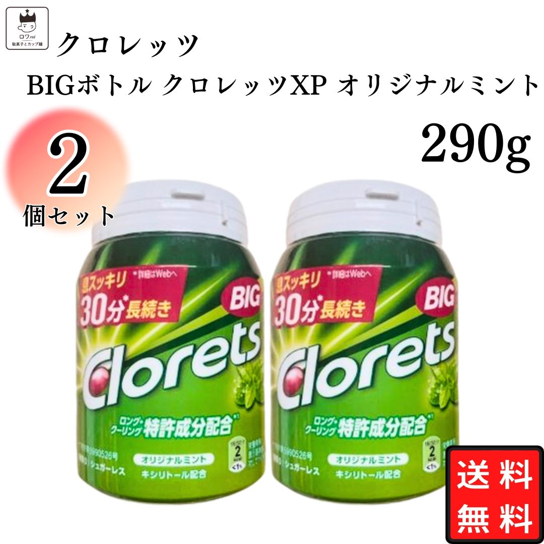 Yahoo! Yahoo!ショッピング(ヤフー ショッピング)キシリトールガム BIGボトル クロレッツXP オリジナルミント 290g 2個 息スッキリ 大容量