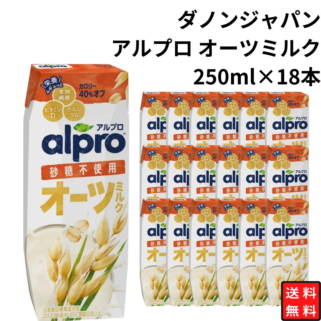 Yahoo! Yahoo!ショッピング(ヤフー ショッピング)ダノンジャパン アルプロ オーツミルク 砂糖不使用 250ml×18本 まとめ買い 乳製品無使用 食物繊維たっぷり