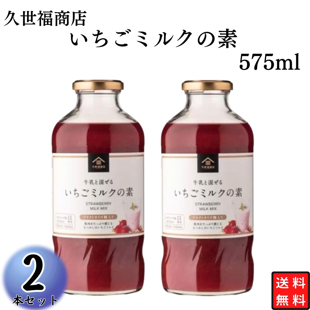 久世福商店 いちごミルクの素 575m×2本 大人気 Amazon.co.jp: 久世福商店 いちごミルクの素 575ml × 2本 : 食品