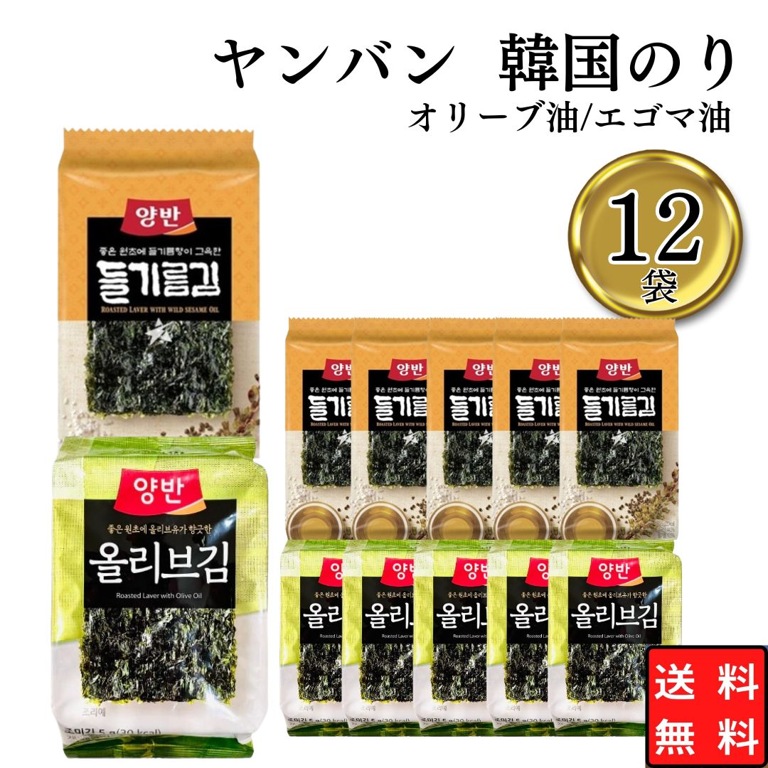 韓国のり まとめ買い ヤンバン 韓国海苔 2種 各6個 弁当サイズ