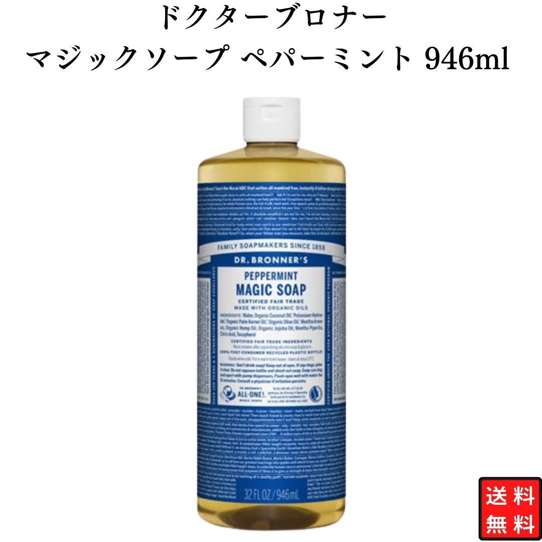 Dr.Bronner's（ドクターブロナー） マジックソープ ペパーミント 946ml