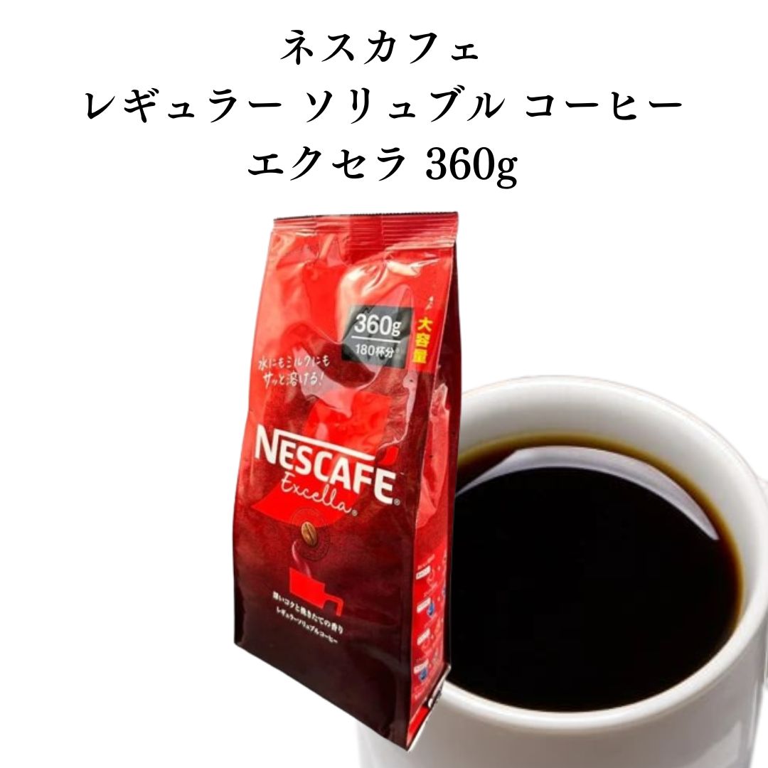 ネスカフェ エクセラ 詰め替え用 詰め替え 360g レギュラー ソリュブル 