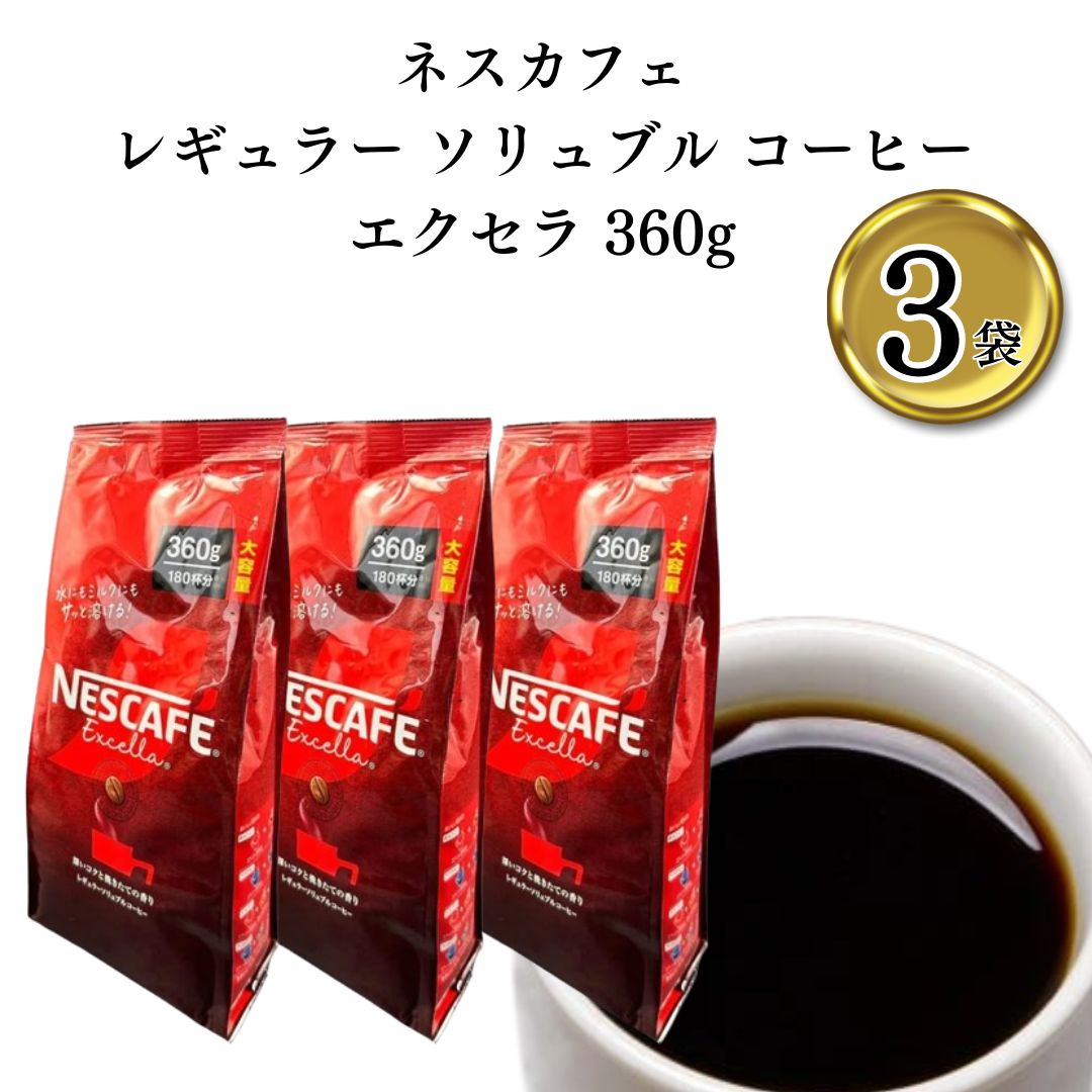 ネスカフェ レギュラー ソリュブル コーヒー 詰替 エクセラ 360g 3袋 51SMXu1nGNL._AC_UL210_SR210,