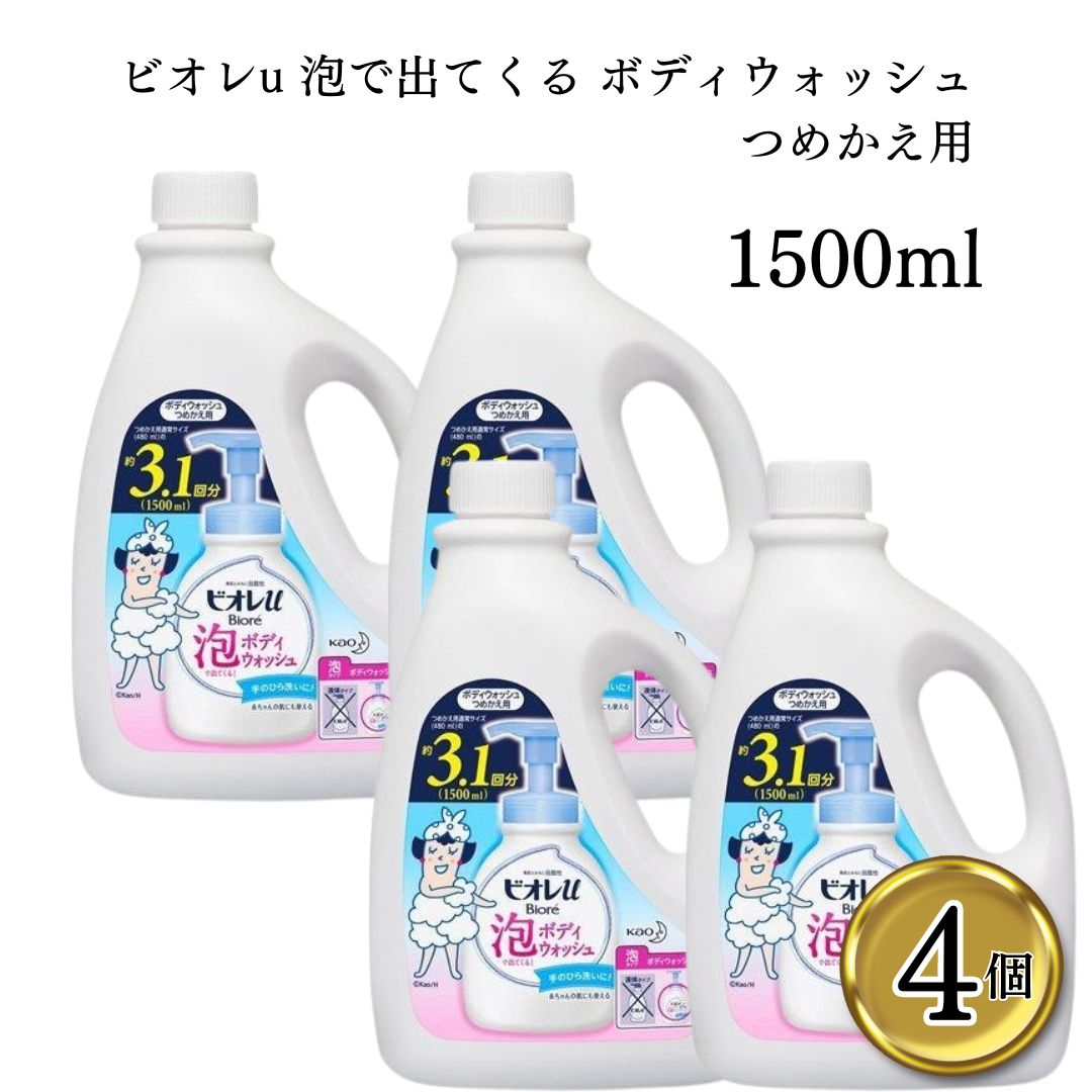 ビオレu 泡で出てくる ボディウォッシュ つめかえ用 1500ml 4本セット 