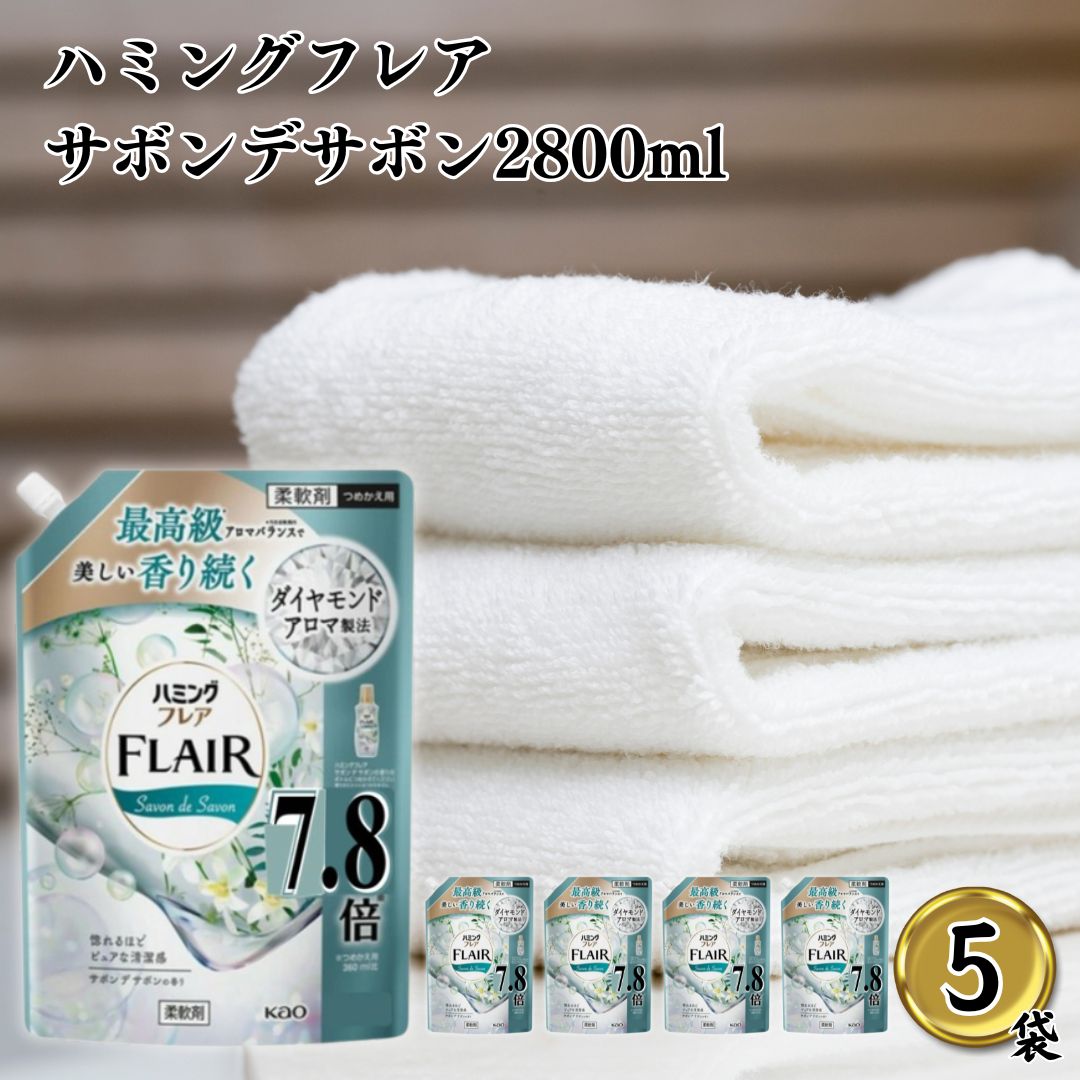 ハミングフレア サボンデサボン 2800ml 5袋 ハミングフレア詰め替え 柔軟剤 ポイント消化 利用