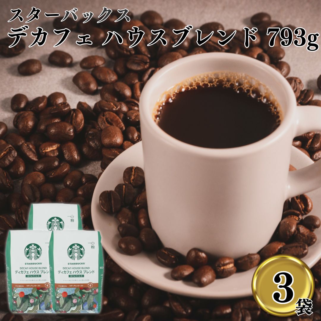 スターバックス デカフェ コーヒー カフェインレス ハウス