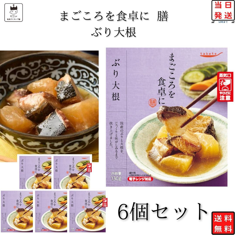 Yahoo! Yahoo!ショッピング(ヤフー ショッピング)レトルト 惣菜 常温 レトルト食品 常温保存 まとめ買い tabete 膳 ぶり大根 6個