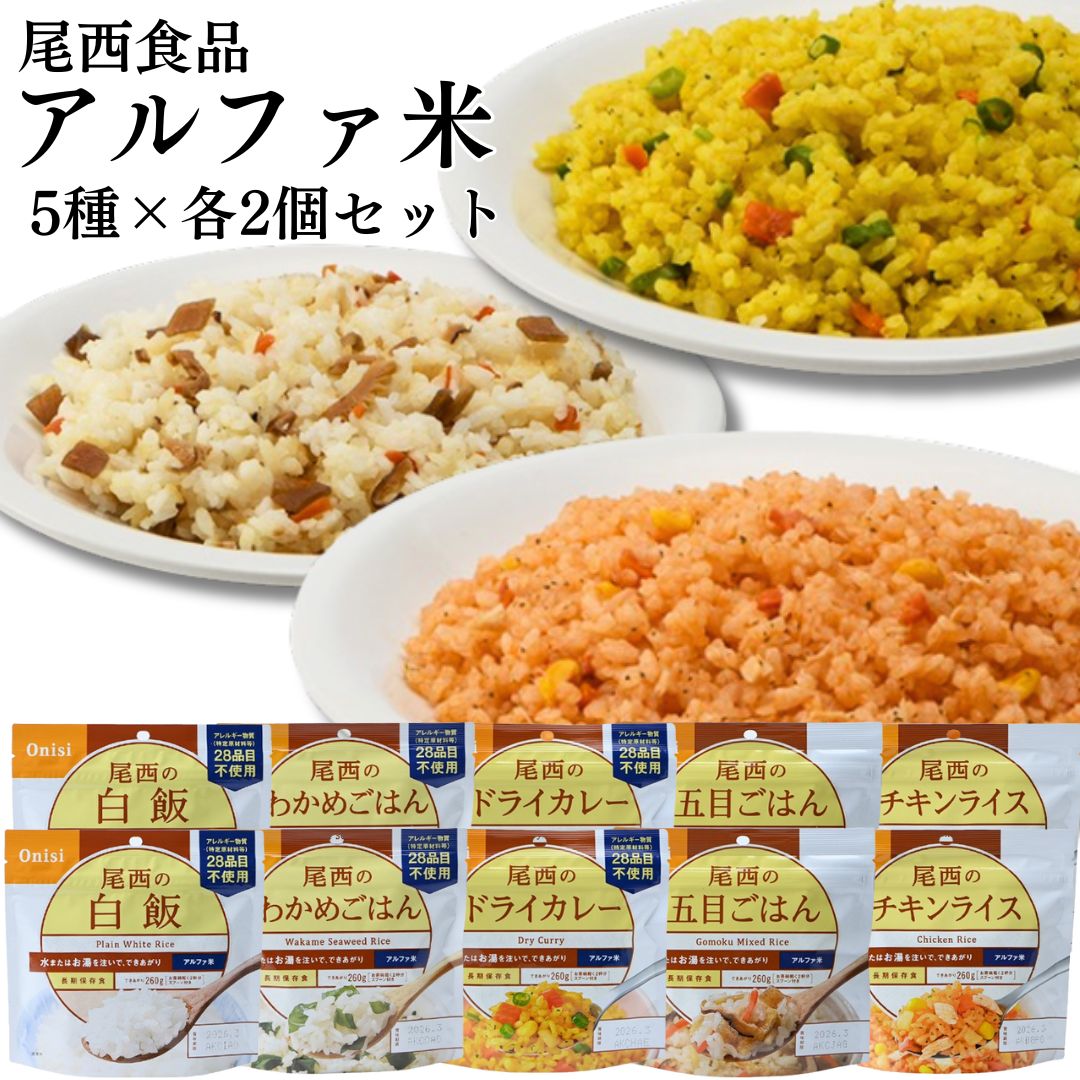 非常用食品セット（白飯、ドライカレー、五目飯、パンの缶詰） 尾西食品 アルファ米 非常食 白飯 10食セット 五目ごはん ドライカレー