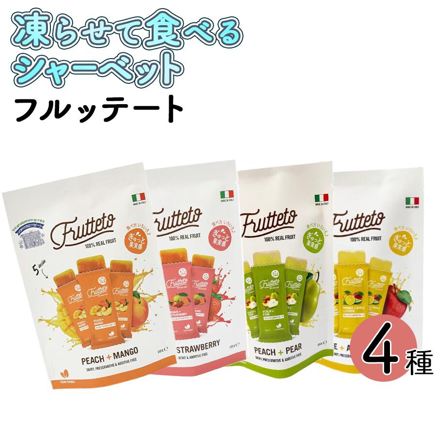フルッテート アイス キャンディ 4種 各1袋 シャーベット スティック バー 冷凍 ゼリー｜sr-roi