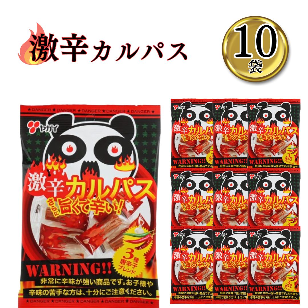 ヤガイ おやつ 詰め合わせ おつまみ 送料無料 激辛カルパス 10袋 激辛