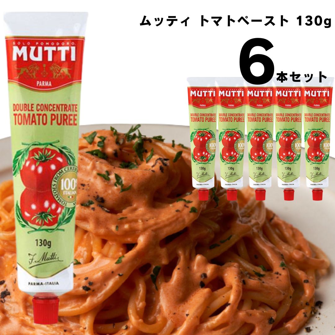 ムッティ トマトペースト トマトピューレ 130g 6本セット パスタ