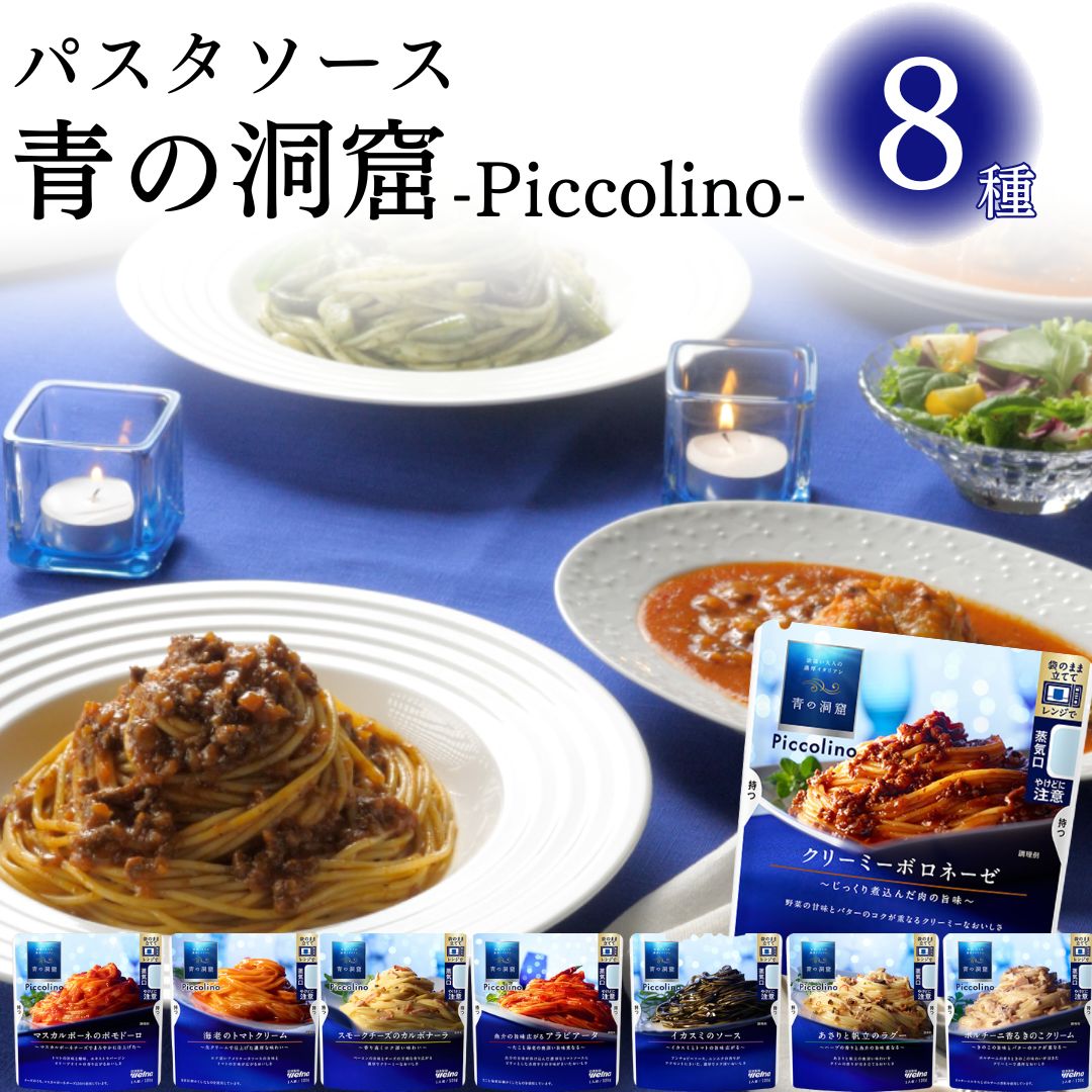 青の洞窟 パスタソース 8種 詰め合わせ まとめ買い ボロネーゼ カルボナーラ アラビアータ｜sr-roi