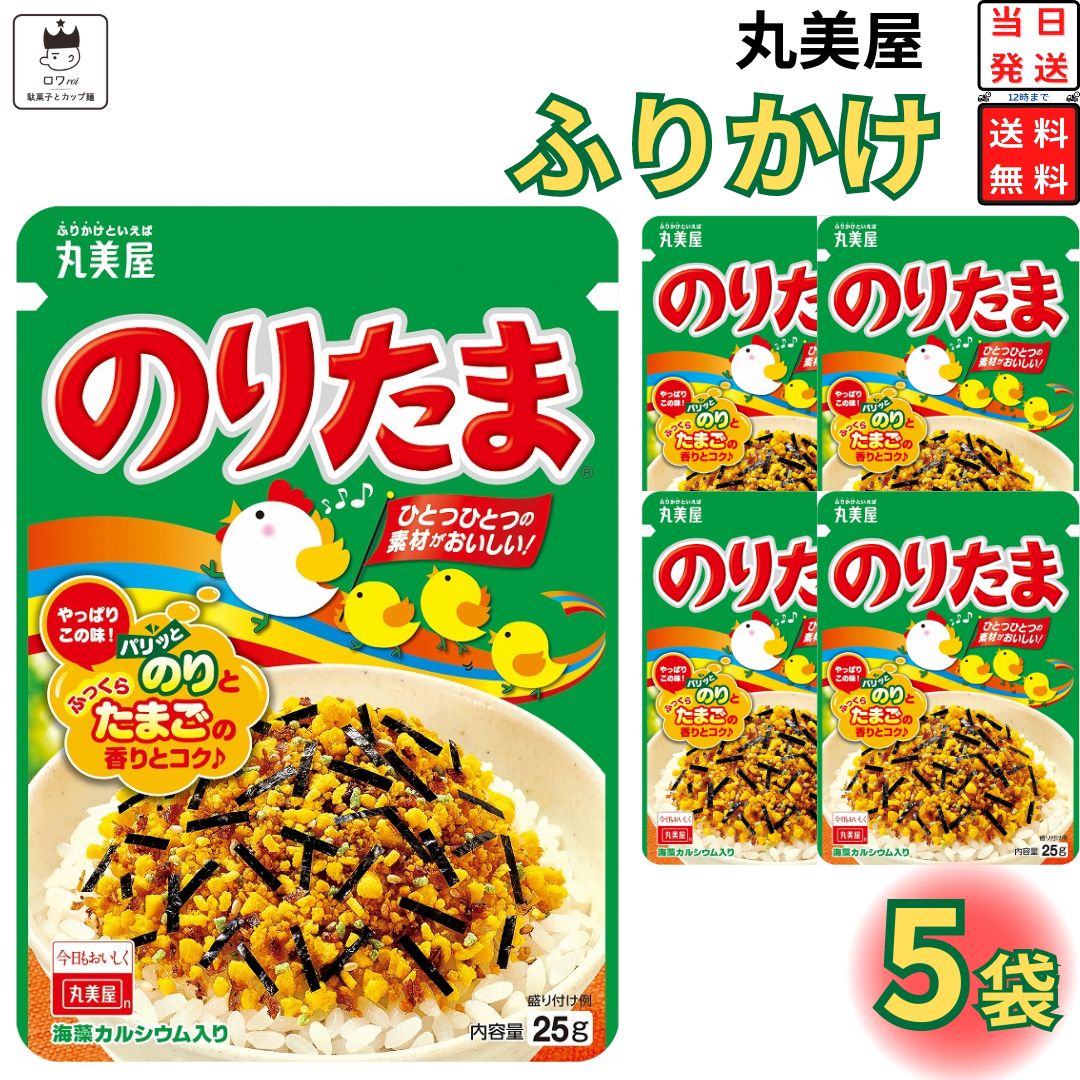 ふりかけ セット 小袋 丸美屋 のりたまNP 5袋 ポイント消化 利用 ふりかけ セット 小袋 丸美屋 のりたまNP 5袋 ポイント消化 利用