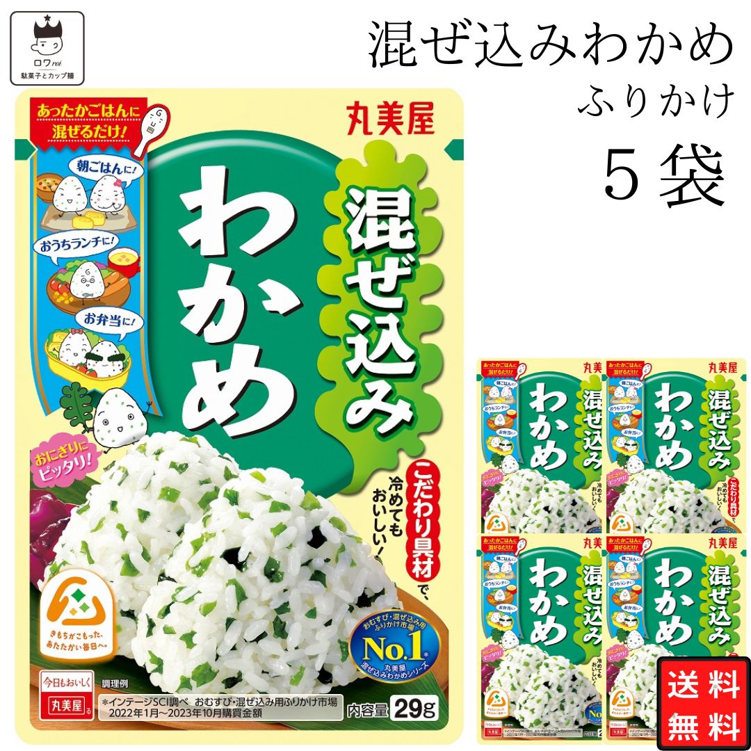 めぇ♪ 切り5袋、丸5袋 丸美屋 丸美屋混ぜ込み わかめ 5袋 ポイント消化 利用 ご飯のお供