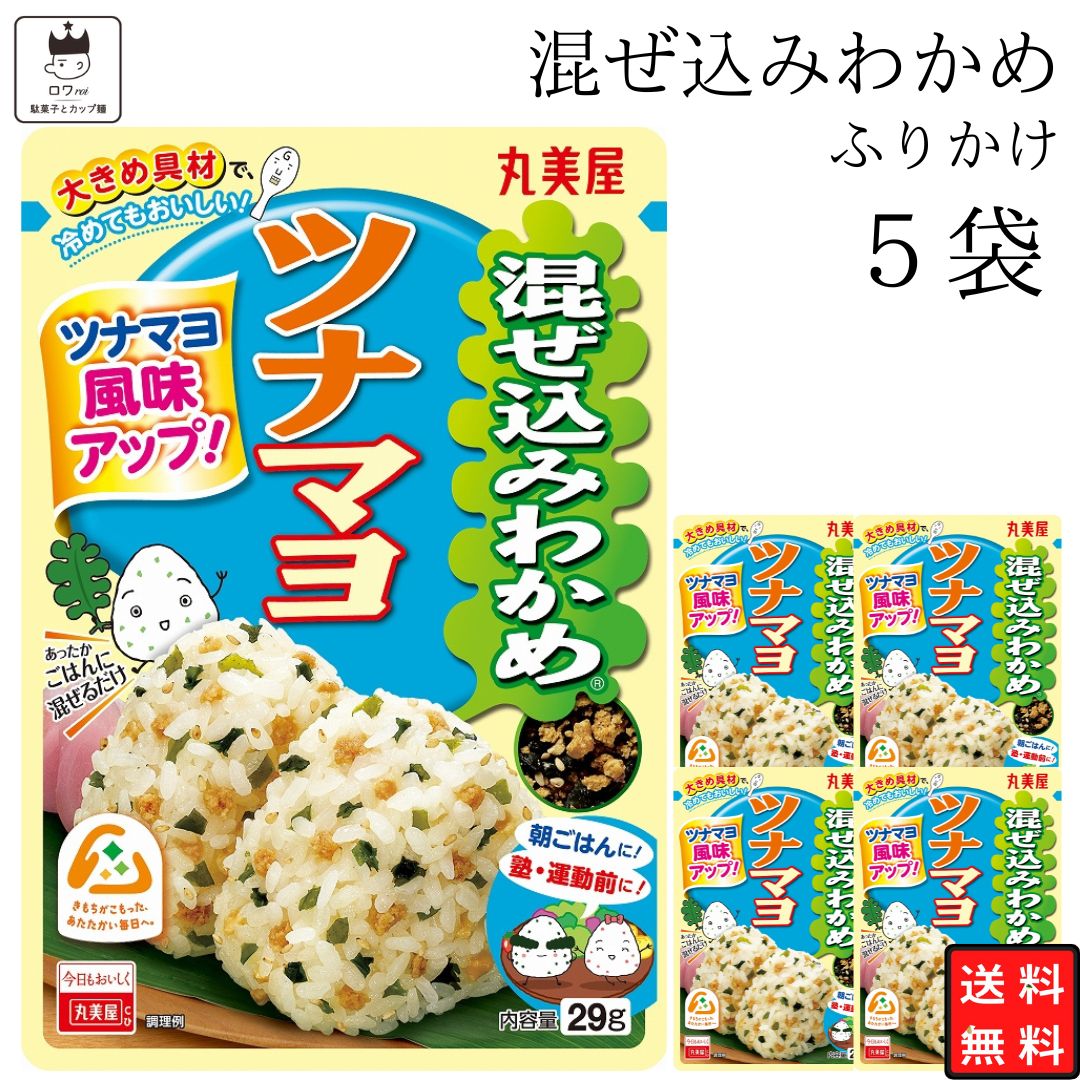 丸美屋 ふりかけ セット 小袋 混ぜ込み 和風ツナマヨ 5個 お弁当