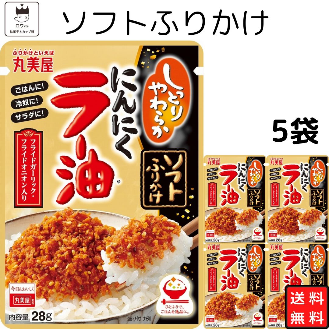 丸美屋 丸美屋ソフトふりかけニンニクラー油 5袋 ポイント消化 利用