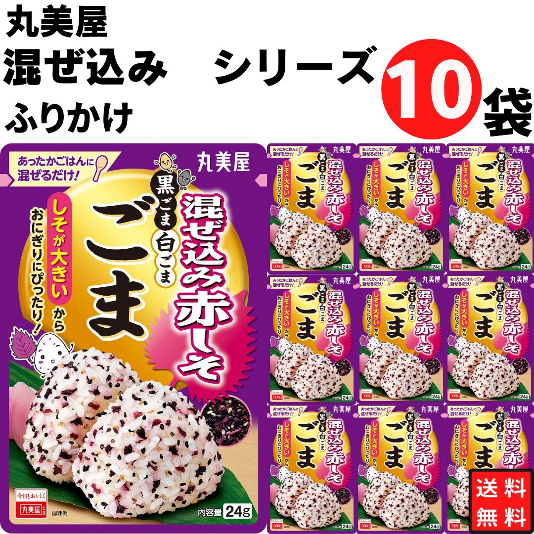 ふりかけ セット 小袋 丸美屋 混ぜ込み 赤しそ ごま 10袋 お弁当 アソート ご飯のお供｜sr-roi