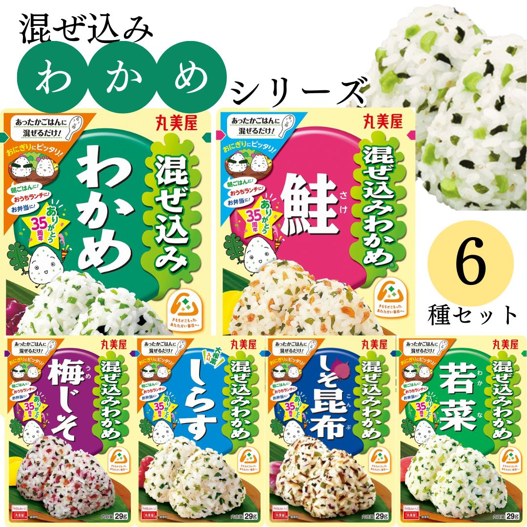 丸美屋 ふりかけ 詰め合わせ 混ぜ込みわかめ 6種 ポイント消化 利用