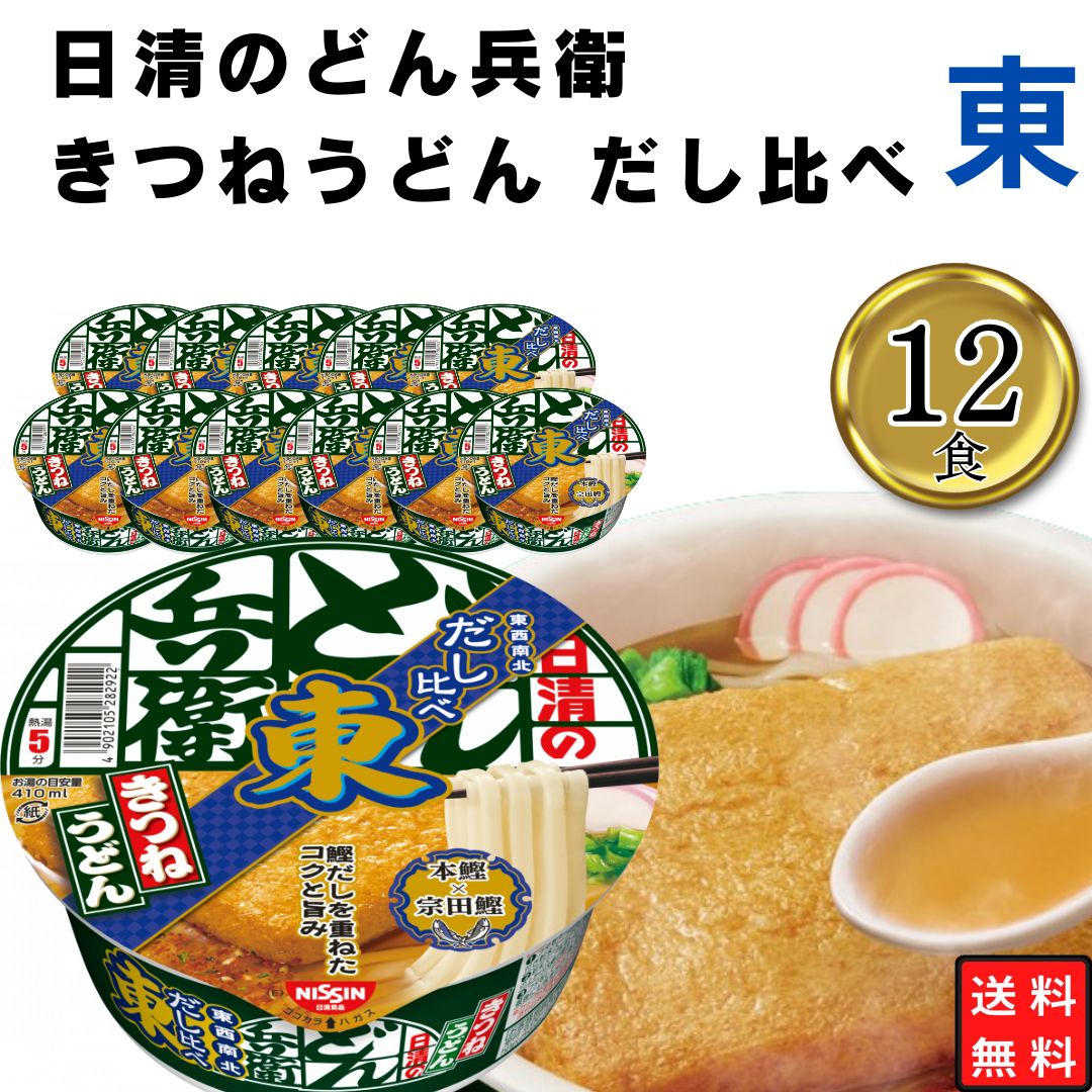 Yahoo! Yahoo!ショッピング(ヤフー ショッピング)カップ麺 まとめ買い 日清 どん兵衛 きつねうどん だし比べ 東 1ケース 12食 備蓄