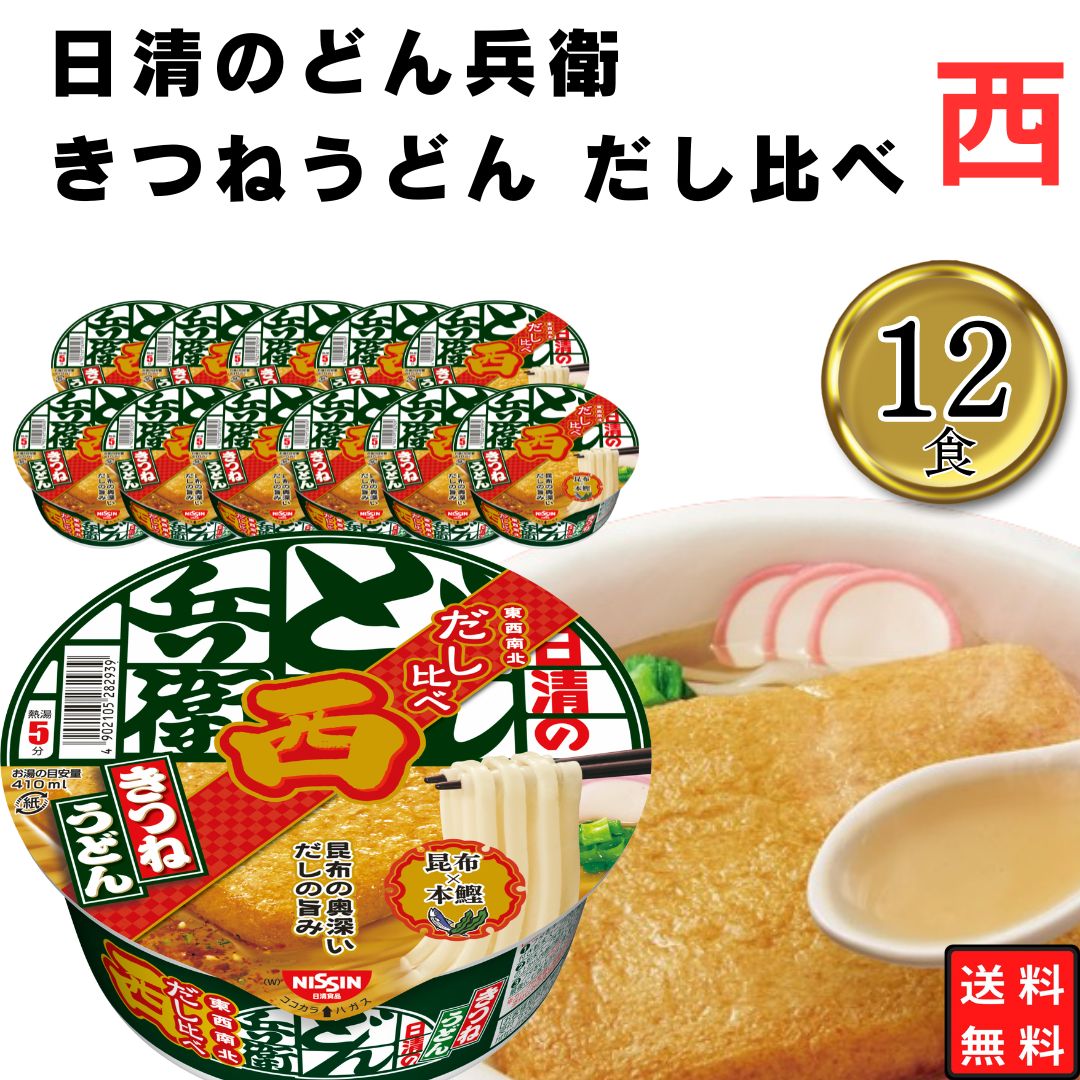 Yahoo! Yahoo!ショッピング(ヤフー ショッピング)カップ麺 まとめ買い 日清 どん兵衛 きつねうどん だし比べ 西 1ケース 12食 備蓄