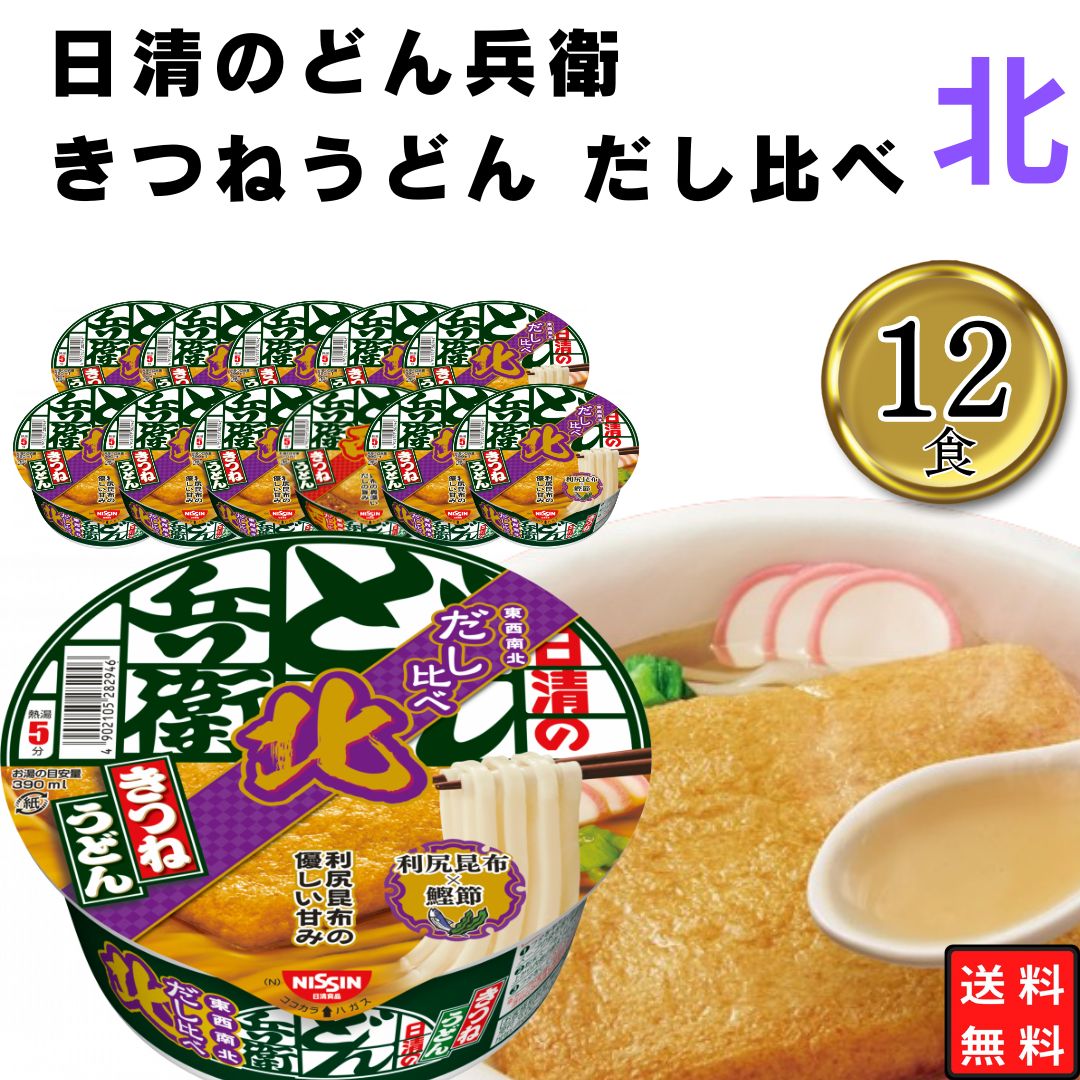 Yahoo! Yahoo!ショッピング(ヤフー ショッピング)カップ麺 日清 どん兵衛 きつねうどん だし比べ 北 1ケース 12食 備蓄