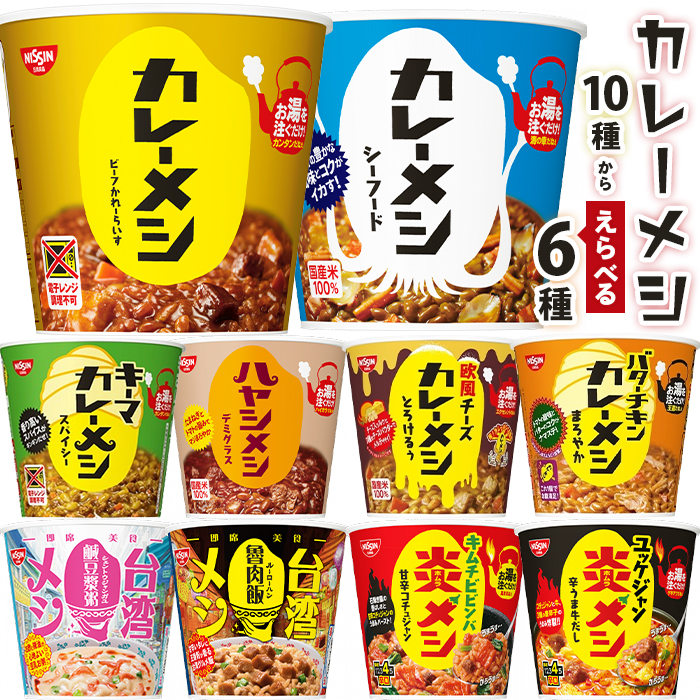 Yahoo! Yahoo!ショッピング(ヤフー ショッピング)カレーメシ 10種から選べる6種 NISSIN 日清食品 ハヤシメシ 炎メシ 台湾メシ等