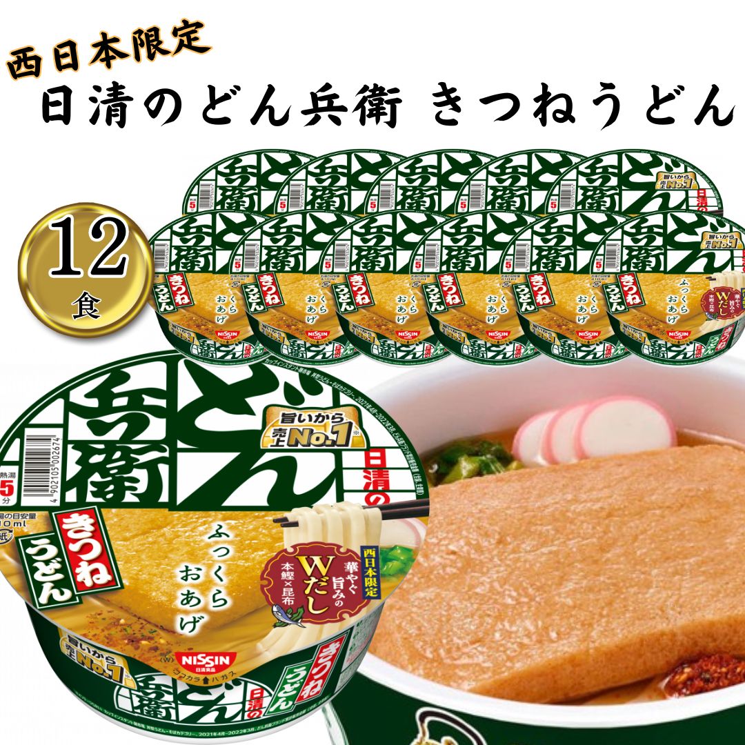 カップ麺 詰め合わせ 日清のどん兵衛 きつねうどん ケース売り 12入り まとめ買い 買い置き ストック 華やぐ旨みのＷだし