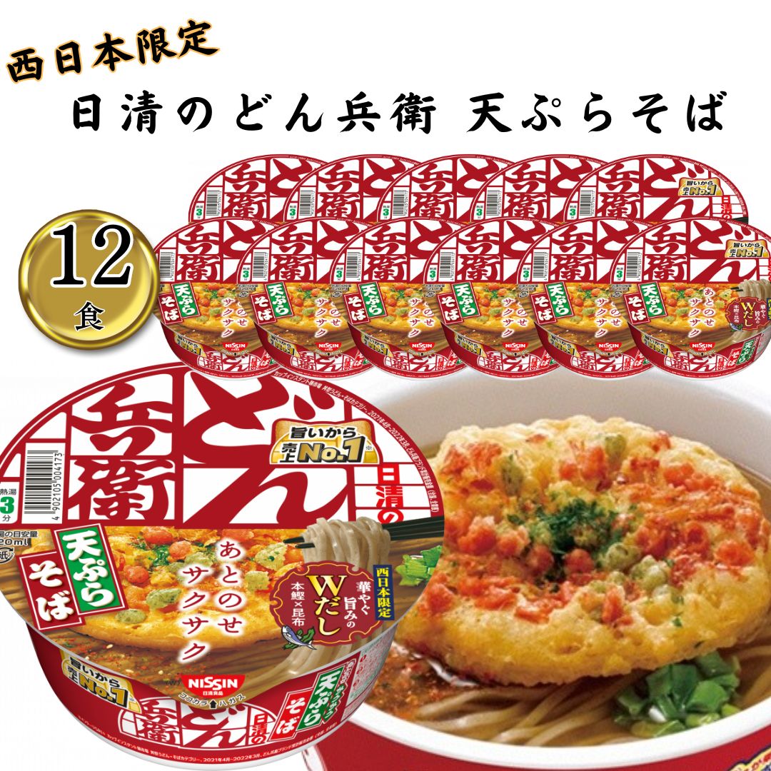 Yahoo! Yahoo!ショッピング(ヤフー ショッピング)カップ麺 詰め合わせ 日清のどん兵衛 天ぷらそば ケース売り 12入り ストック 華やぐ旨みのWダシ 本鰹×昆布