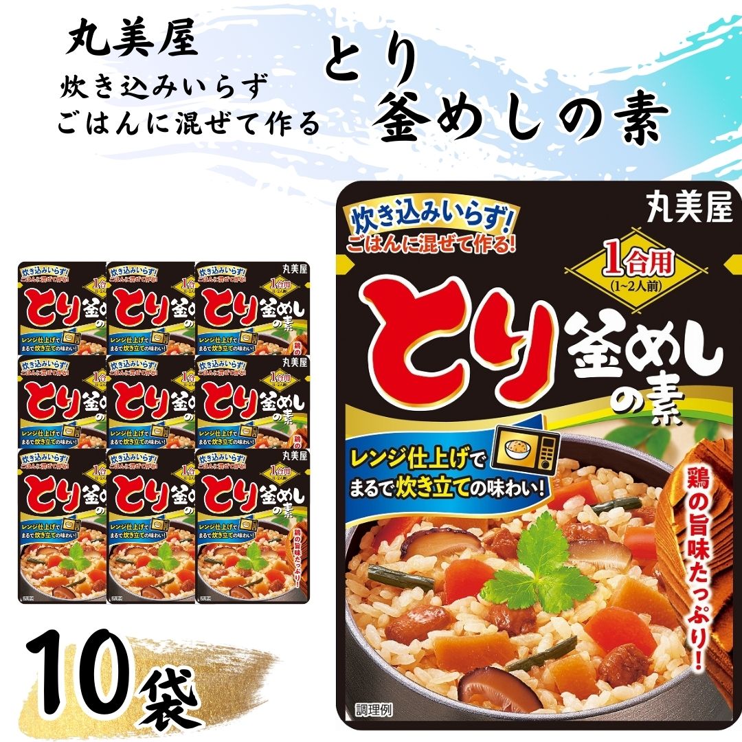 丸美屋 とり釜めしの素 10袋 まとめ買い 詰め合わせ レトルト食品