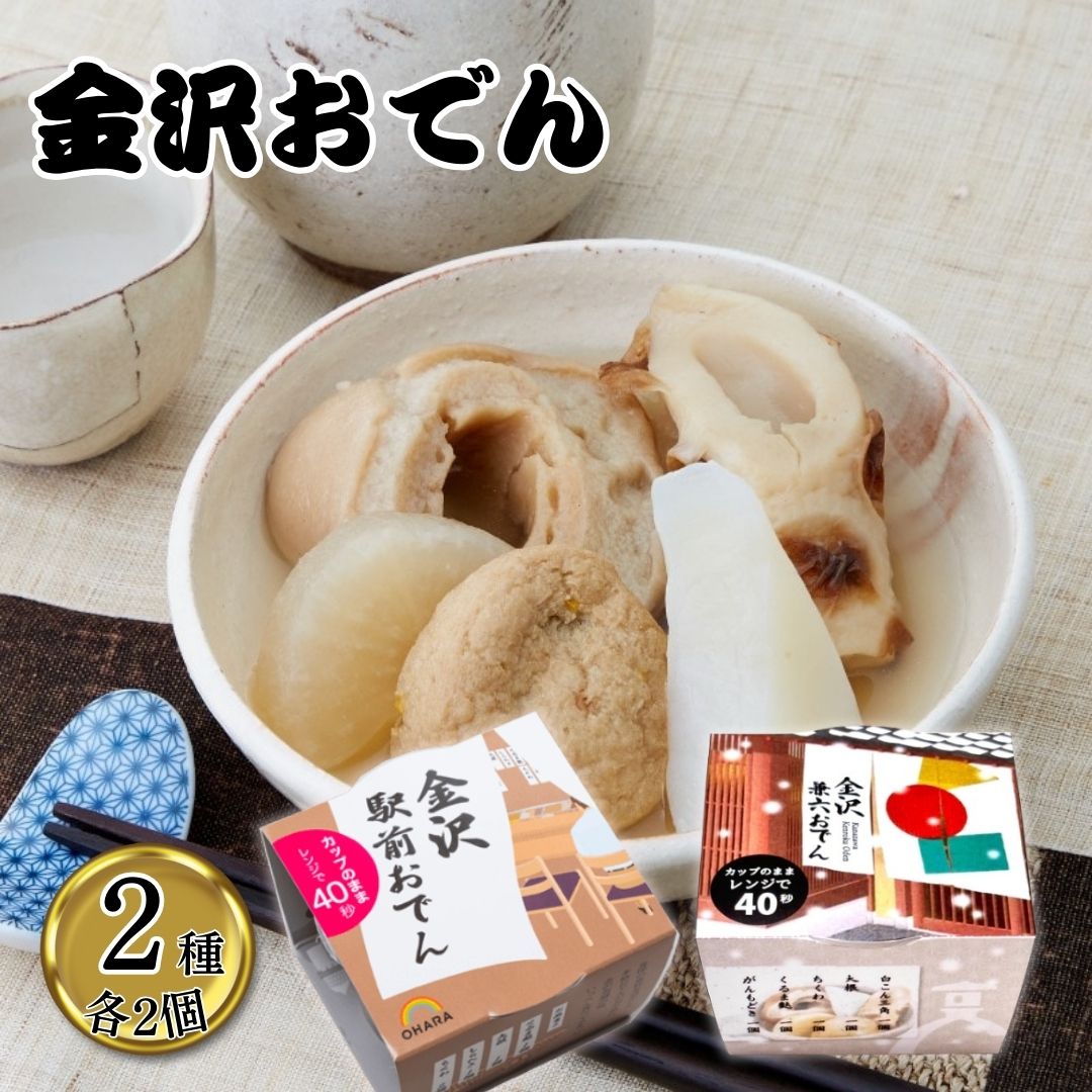 OHARA おでん レトルト 大根 おでんセット おいしい 金沢おでん 2種各2