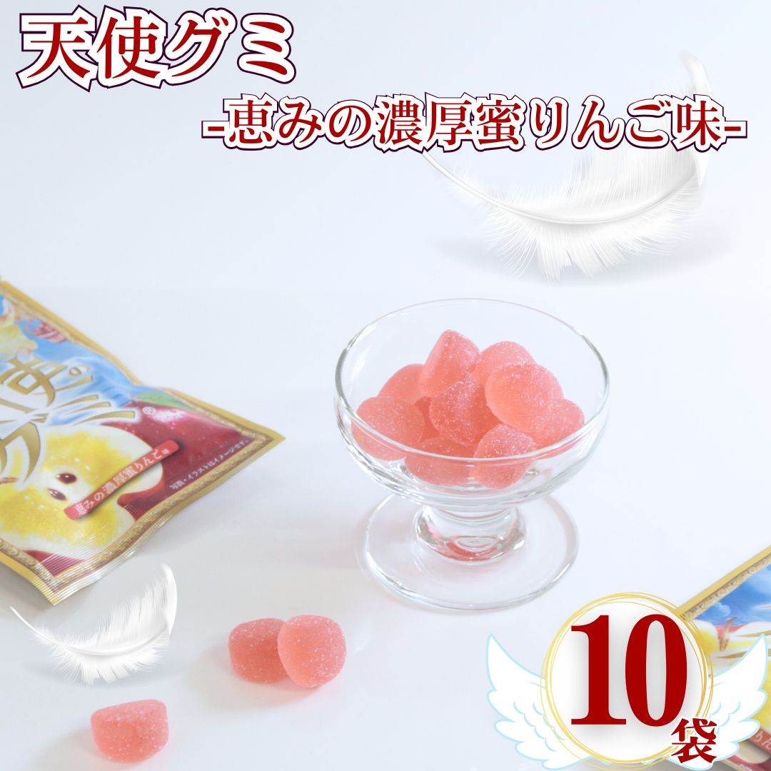 お菓子 ギフト グミ 詰め合わせ セット 駄菓子 天使のグミりんご味 10