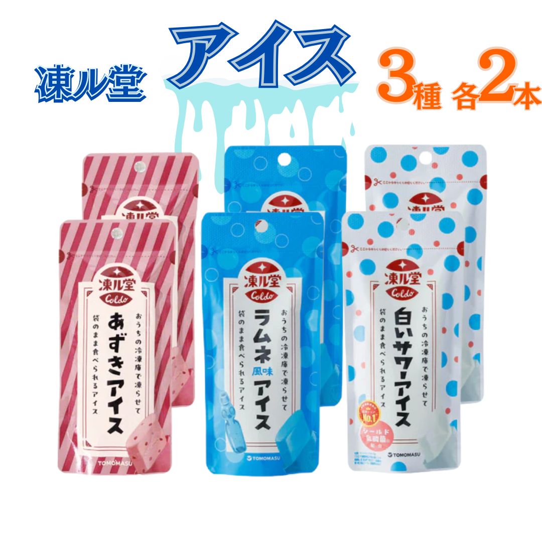 ポイント消化 シャーベット ギフト 凍る堂3種各2袋 あずき ラムネ 白い