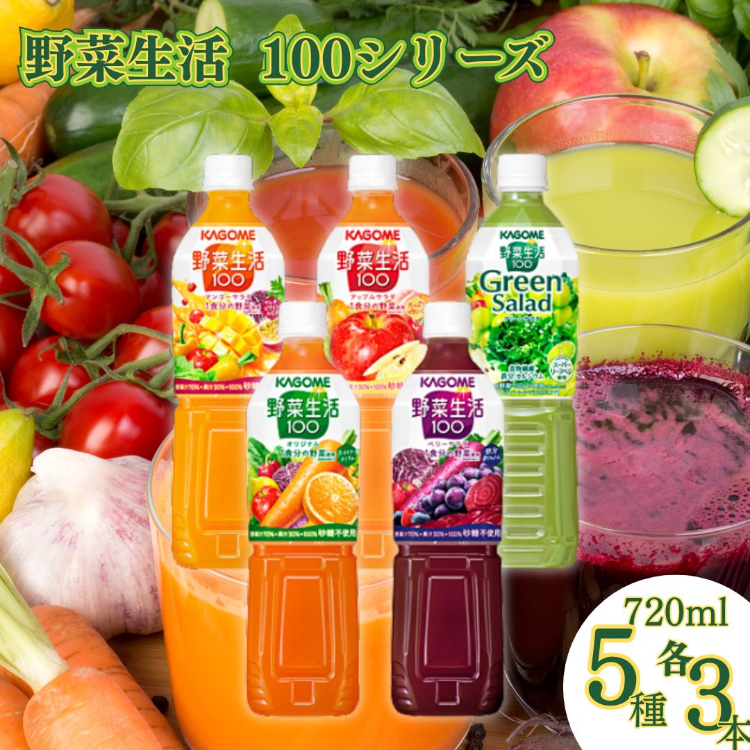野菜生活100 野菜ジュース ペットボトル 5種 各3本セット ポイント消化