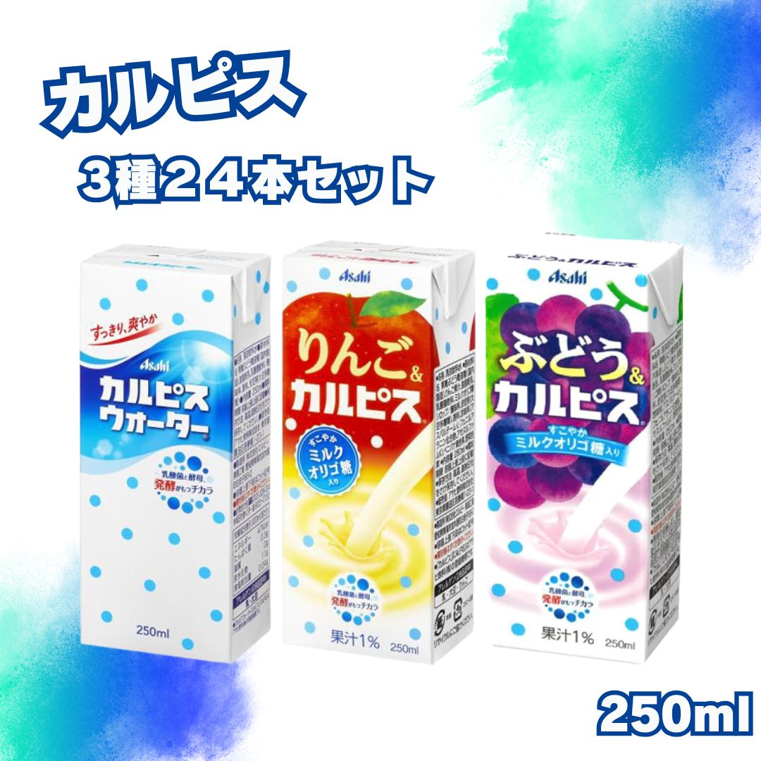 カルピス　紙パック　72本　りんご　ぶどう　まとめ売り カルピス紙パック72本りんごぶどうまとめ売り