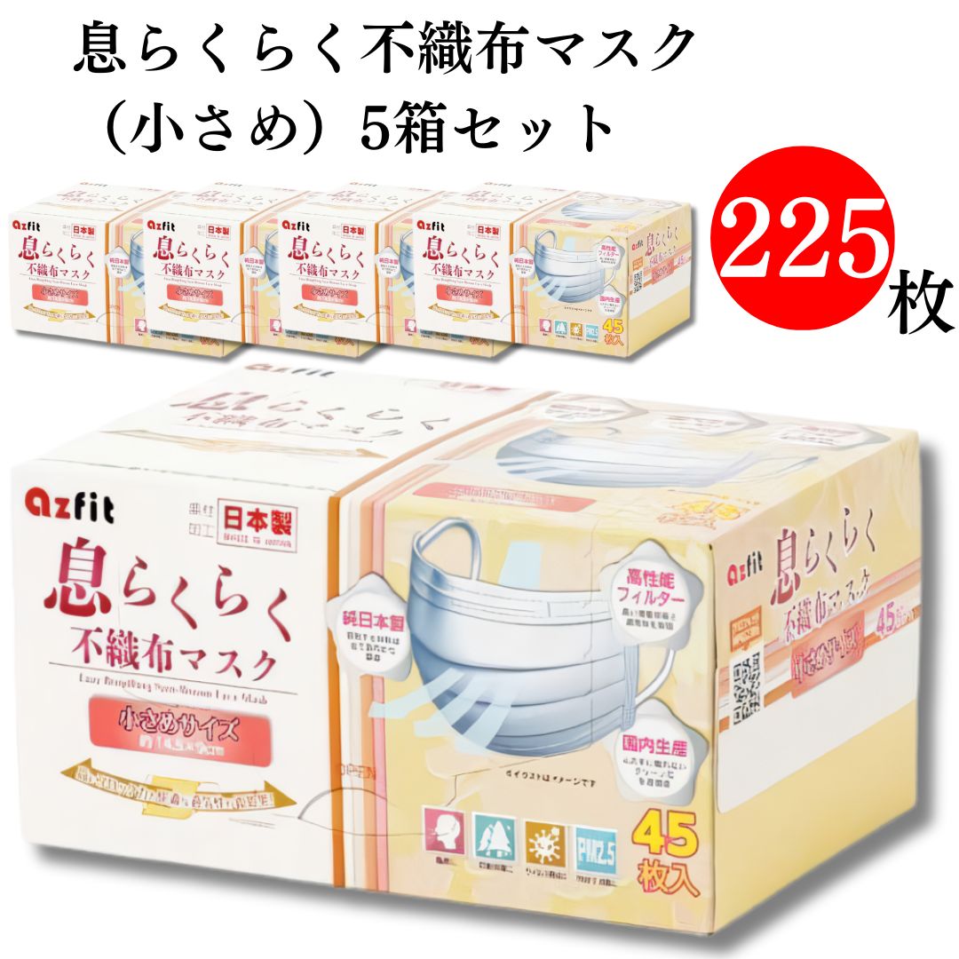 マスク 不織布 送料無料 息らくらくマスク 小さめサイズ 225枚セット 5