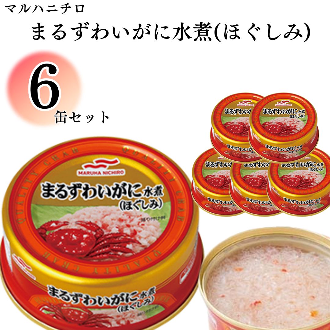 缶詰 マルハニチロ まるずわいがにほぐしみ ６個 55g カニ ほぐし身 簡単 おつまみ 缶切り不要