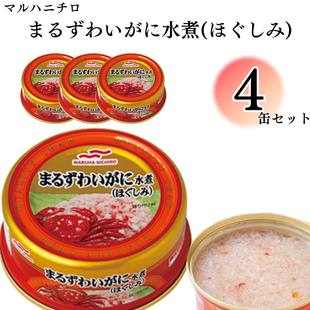 缶詰 マルハニチロ まるずわいがにほぐしみ ４個 55g カニ ほぐし身 簡単 おつまみ 缶切り不要｜sr-roi