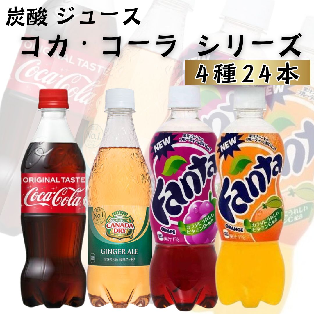 Coca Cola（コカコーラ） ソフトドリンク 24本 ジュース 箱買い 炭酸